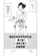 あなたのわすれがたみ01 -叔母と甥【単話】