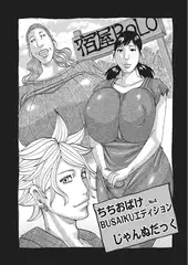 ちちおばけ_NO.4  BUSAIKUエディション【単話】