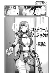 コスチュームマニアック02【単話】