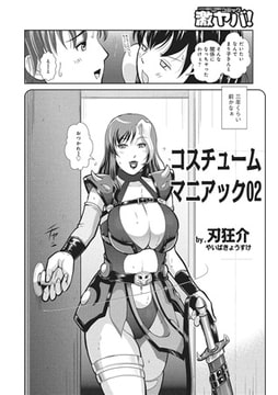 コスチュームマニアック02【単話】 [メディアックス]
