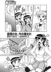 追憶の女、今の彼女01【単話】