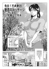 告白! 不貞妻09 魅惑のマッサージ【単話】