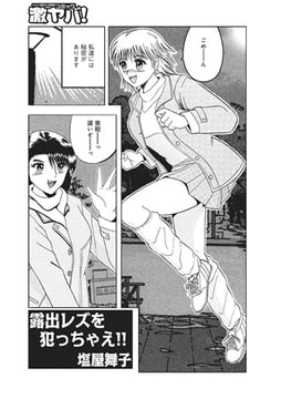 露出レズを犯っちゃえ!!【単話】 [メディアックス]