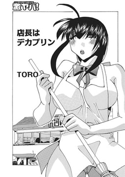 店長はデカプリン [メディアックス]