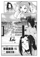 家庭妻艶15