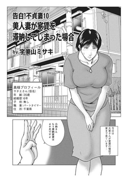 告白! 不貞妻10 [メディアックス]