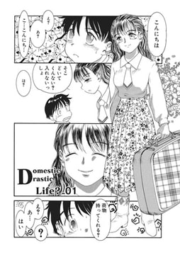 Domestic Drastic Life?_01 [メディアックス]