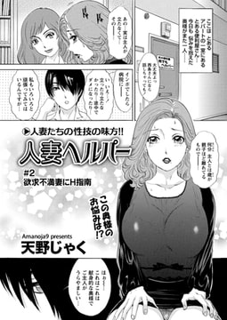 人妻ヘルパー ♯2 「欲求不満妻にH指南」 [辰巳出版]