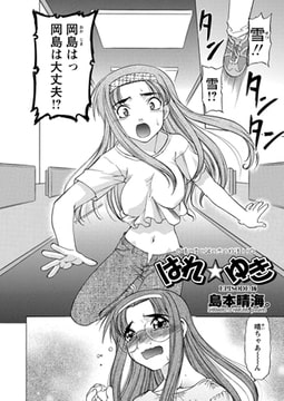 はれ☆ゆき 第16話 [辰巳出版]