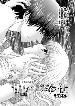 甘いご奉仕 第9話 [辰巳出版]