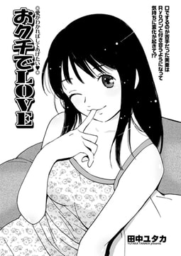 おクチでLOVE [辰巳出版]