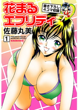 花まるエブリデイ1 [キリブックス]