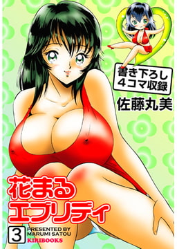 花まるエブリデイ3 [キリブックス]