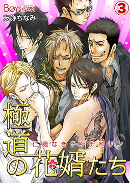 極道の花婿たち～仁義なきチンチロリン～3 [CLLENN]