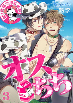 オスちち☆801牧場で搾乳体験（フルカラー）3 [CLLENN]