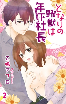 となりの野獣は年下社長2 [大都社/秋水社]