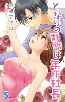 となりの野獣は年下社長 5 [大都社/秋水社]
