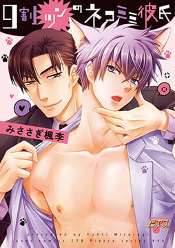 9割ツンのネコミミ彼氏 [ジュネット]