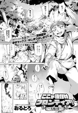 ここが種付けフロンティア ～大地の章～ [ジーオーティー]