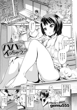 パパとイっちゃう? [ジーオーティー]