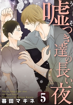 嘘つき達の長い夜～続・僕の可愛い酔っぱらい～(5) [シュークリーム]