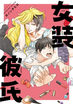 女装彼氏【単行本版（電子限定描き下ろし付）】 [シュークリーム]