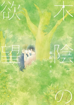 木陰の欲望【単行本版（電子限定描き下ろし付）】 [シュークリーム]