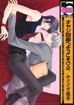 オヤジ回廊へようこそ 2 [リブレ]