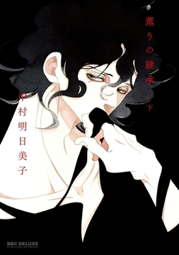 薫りの継承 下 [リブレ]