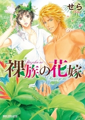 裸族の花嫁 [リブレ]