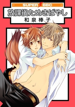 放課後たぬきばやし [リブレ]