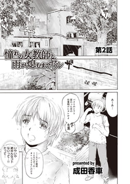 憧れの女教師と雨が熄むまでヤル 第2話 [KATTS]