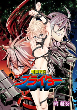 電輝戦隊ブライダー 1 [グループPOP]