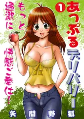 あっぷるデリバリー 1