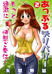 あっぷるデリバリー 2