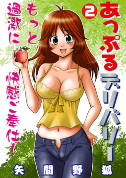 あっぷるデリバリー 2 [松文館]