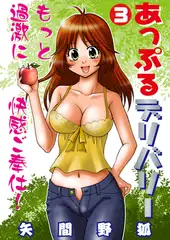 あっぷるデリバリー 3