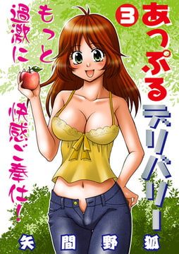 あっぷるデリバリー 3 [松文館]