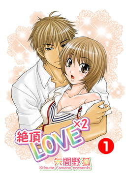 絶頂LOVE×2 1 [松文館]