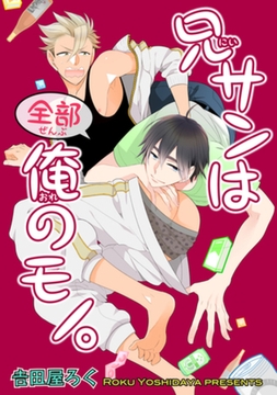 兄サンは全部俺のモノ。 【短編】 [竹書房]