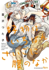 好物はいちばんさいごに腹のなか [竹書房]