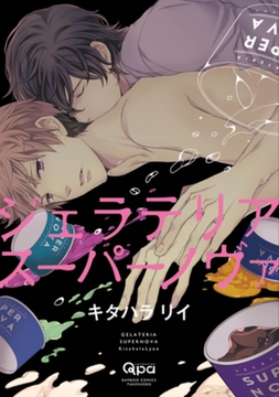 ジェラテリアスーパーノヴァ [竹書房]