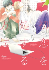 初恋を処する方法 [竹書房]