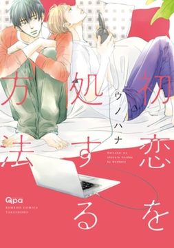 初恋を処する方法 [竹書房]