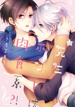 先生ホントは肉食系？！ [竹書房]