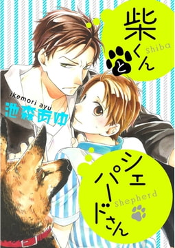 柴くんとシェパードさん(1) [ジュリアンパブリッシング]