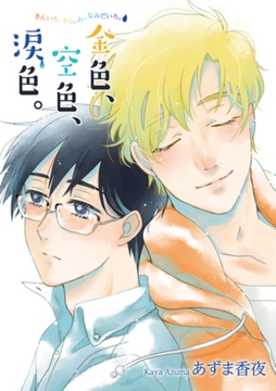 金色、空色、涙色。 【短編】 [竹書房]