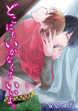 どこにもいかなくていいよ。 【短編】 [竹書房]