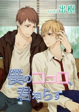 僕のココロ、君知らず 【短編】 [竹書房]