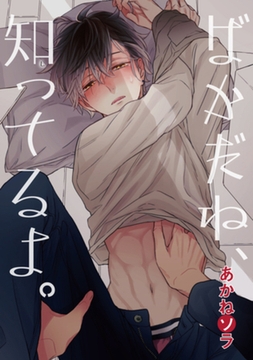 ばかだね、知ってるよ。 【短編】 [竹書房]